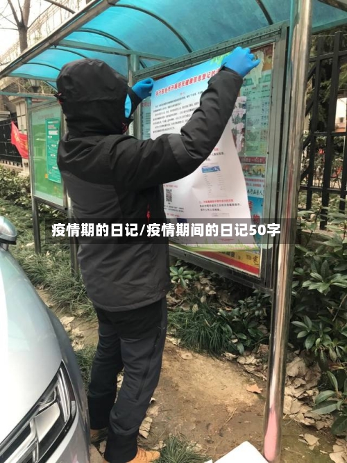 疫情期的日记/疫情期间的日记50字-第1张图片