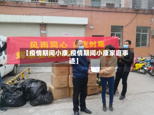 【疫情期间小康,疫情期间小康家庭事迹】-第1张图片