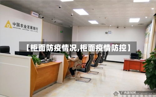 【柜面防疫情况,柜面疫情防控】-第1张图片