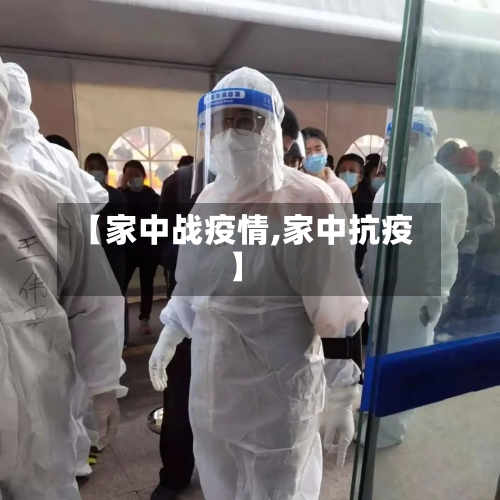 【家中战疫情,家中抗疫】-第1张图片