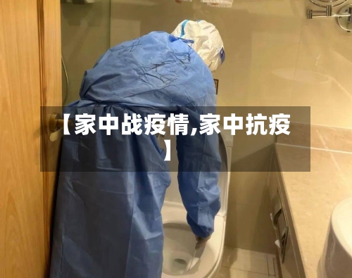 【家中战疫情,家中抗疫】-第2张图片