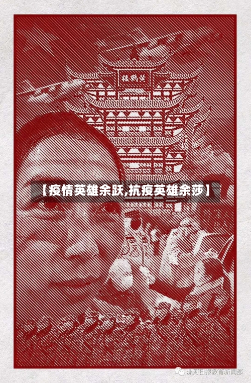 【疫情英雄余跃,抗疫英雄余莎】-第1张图片