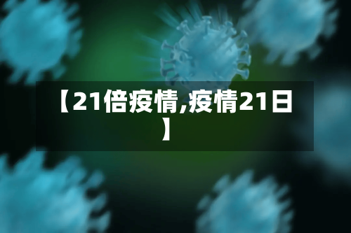【21倍疫情,疫情21日】-第1张图片