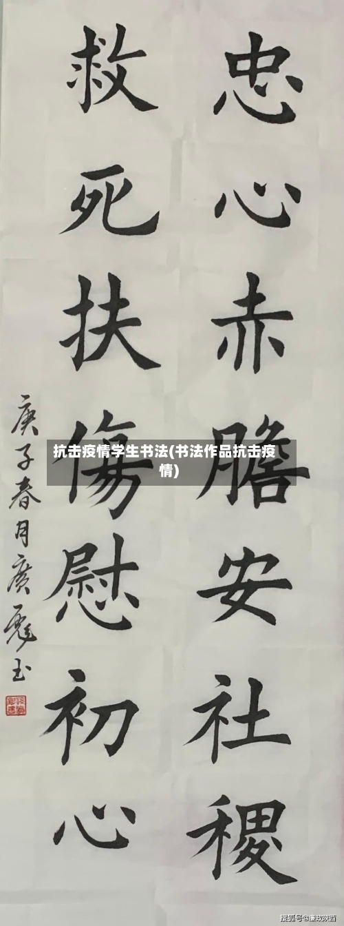 抗击疫情学生书法(书法作品抗击疫情)-第2张图片