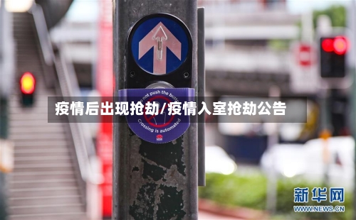 疫情后出现抢劫/疫情入室抢劫公告-第2张图片