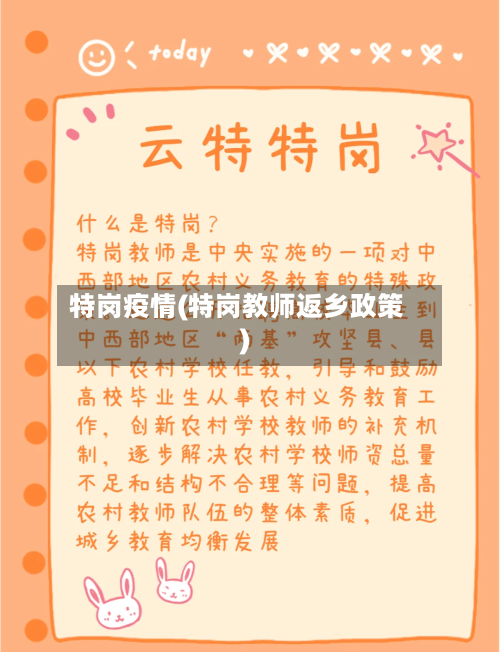 特岗疫情(特岗教师返乡政策)-第3张图片