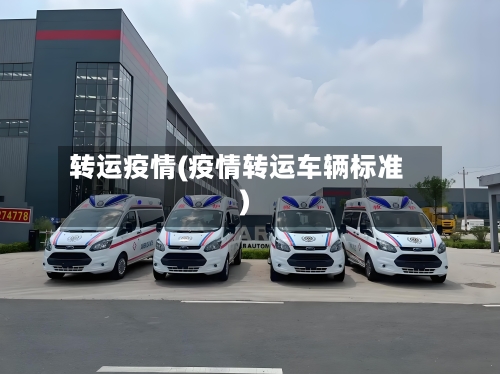 转运疫情(疫情转运车辆标准)-第1张图片