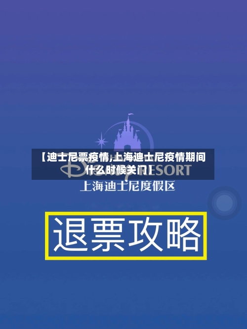【迪士尼票疫情,上海迪士尼疫情期间什么时候关门】-第3张图片