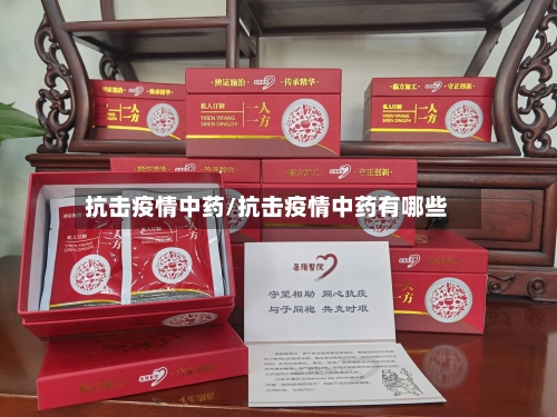 抗击疫情中药/抗击疫情中药有哪些-第1张图片
