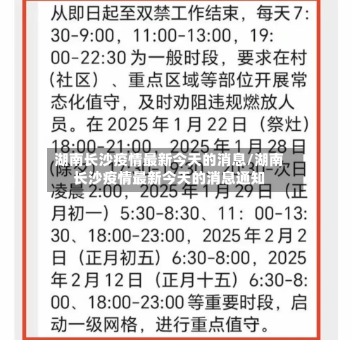 湖南长沙疫情最新今天的消息/湖南长沙疫情最新今天的消息通知-第2张图片