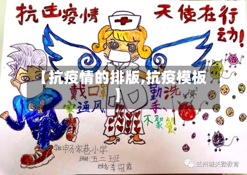 【抗疫情的排版,抗疫模板】-第2张图片