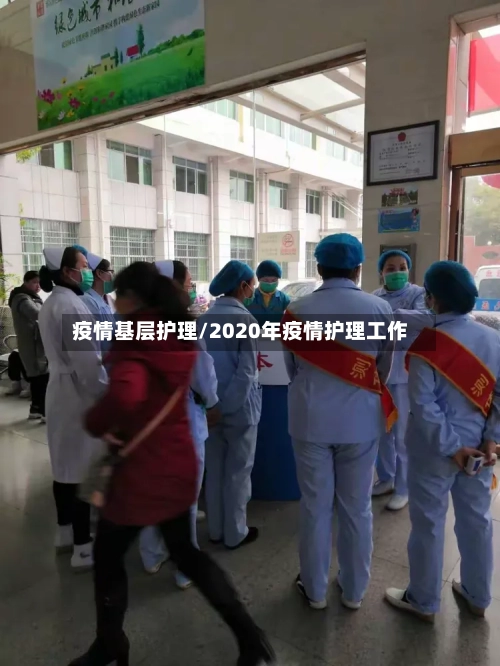 疫情基层护理/2020年疫情护理工作-第1张图片