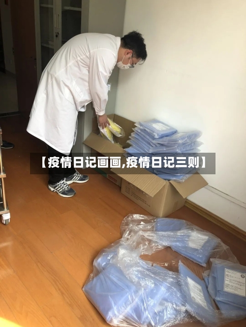 【疫情日记画画,疫情日记三则】-第1张图片