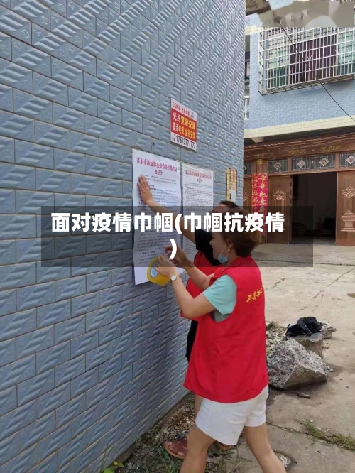 面对疫情巾帼(巾帼抗疫情)-第1张图片