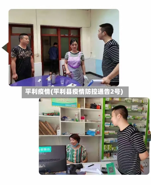 平利疫情(平利县疫情防控通告2号)-第3张图片