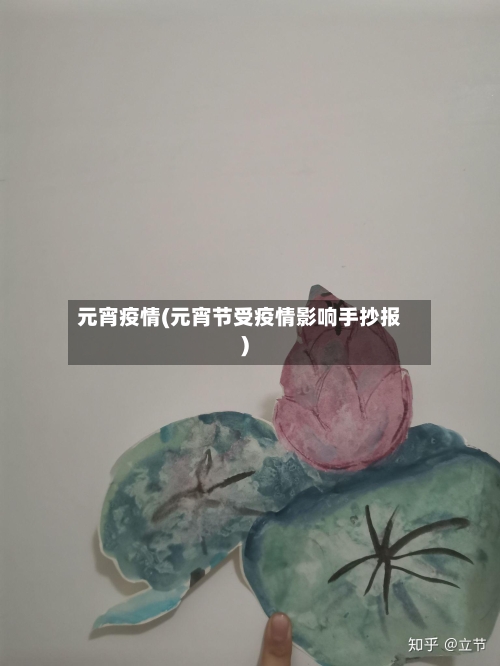 元宵疫情(元宵节受疫情影响手抄报)-第1张图片