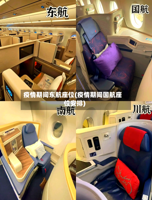 疫情期间东航座位(疫情期间国航座位安排)-第1张图片