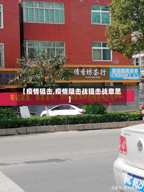 【疫情狙击,疫情阻击战狙击战意思】-第1张图片