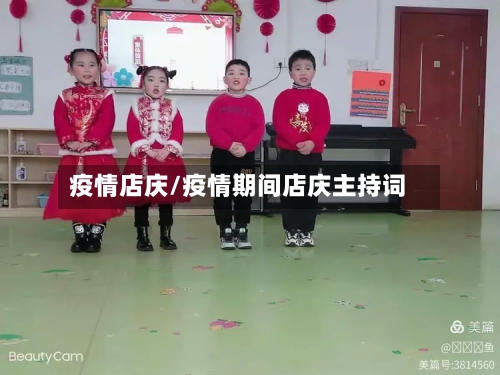 疫情店庆/疫情期间店庆主持词-第2张图片