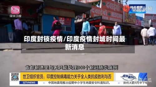 印度封锁疫情/印度疫情封城时间最新消息-第2张图片