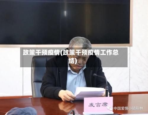 政策干预疫情(政策干预疫情工作总结)-第1张图片