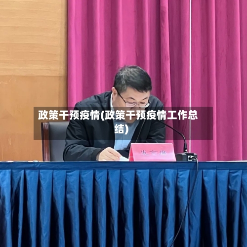 政策干预疫情(政策干预疫情工作总结)-第2张图片