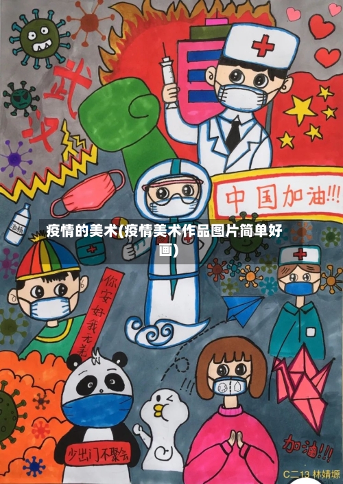 疫情的美术(疫情美术作品图片简单好画)-第1张图片