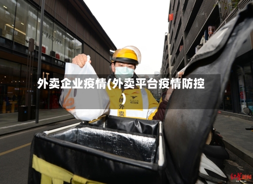 外卖企业疫情(外卖平台疫情防控)-第2张图片