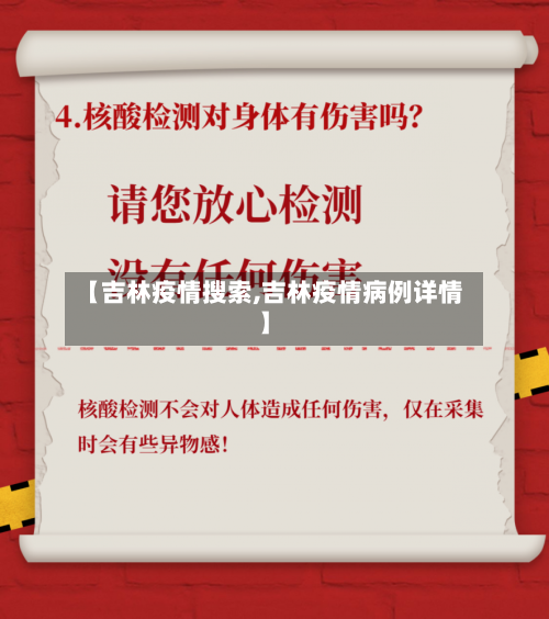 【吉林疫情搜索,吉林疫情病例详情】-第1张图片