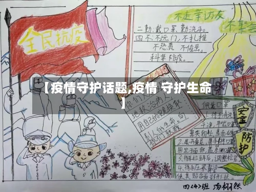 【疫情守护话题,疫情 守护生命】-第3张图片