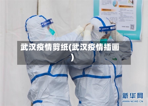 武汉疫情剪纸(武汉疫情插画)-第1张图片