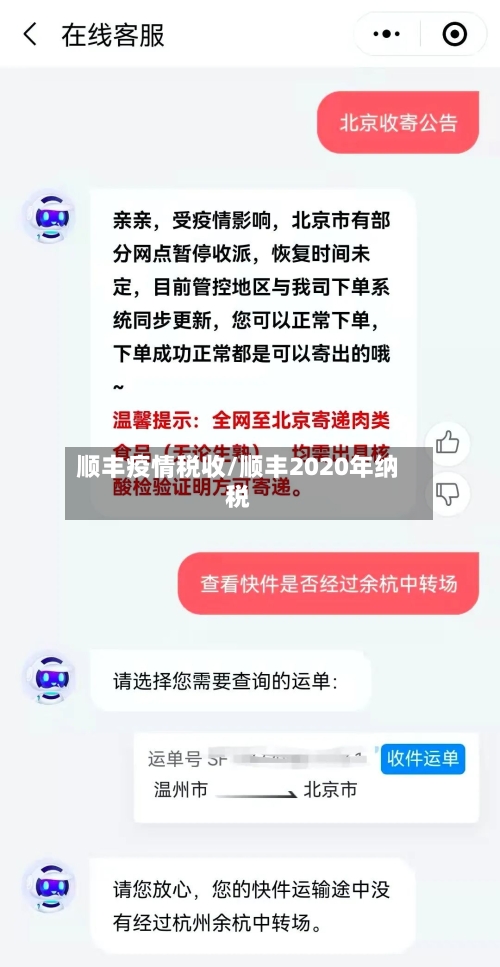 顺丰疫情税收/顺丰2020年纳税-第2张图片