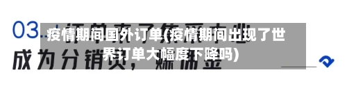 疫情期间国外订单(疫情期间出现了世界订单大幅度下降吗)-第1张图片