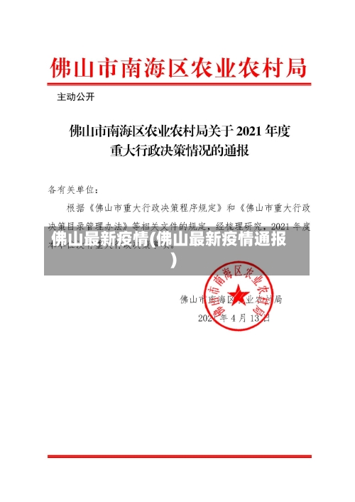 佛山最新疫情(佛山最新疫情通报)-第3张图片