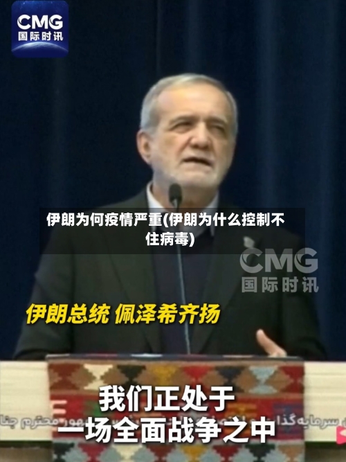 伊朗为何疫情严重(伊朗为什么控制不住病毒)-第2张图片