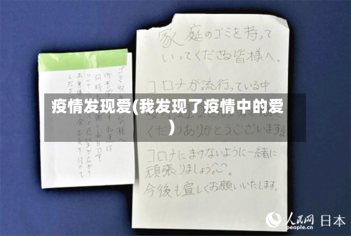 疫情发现爱(我发现了疫情中的爱)-第2张图片