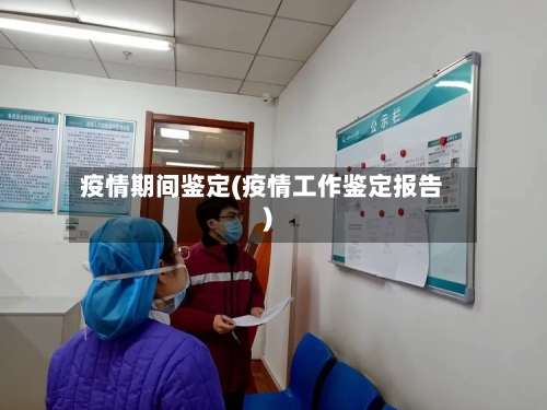 疫情期间鉴定(疫情工作鉴定报告)-第1张图片