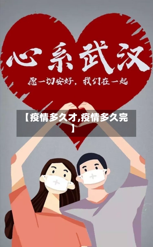 【疫情多久才,疫情多久完】-第2张图片