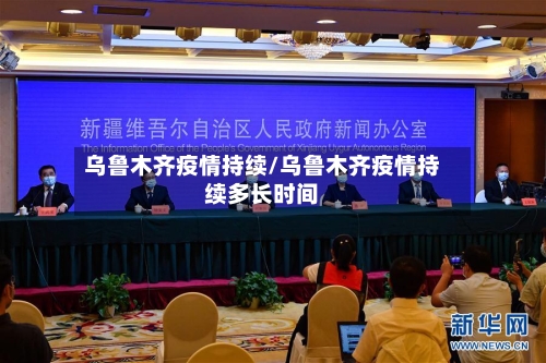 乌鲁木齐疫情持续/乌鲁木齐疫情持续多长时间-第1张图片