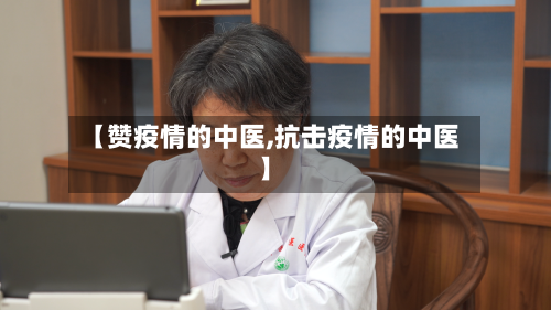 【赞疫情的中医,抗击疫情的中医】-第2张图片