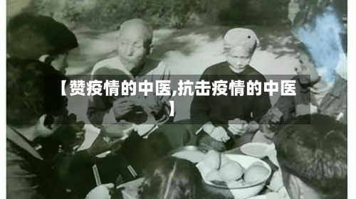 【赞疫情的中医,抗击疫情的中医】-第1张图片