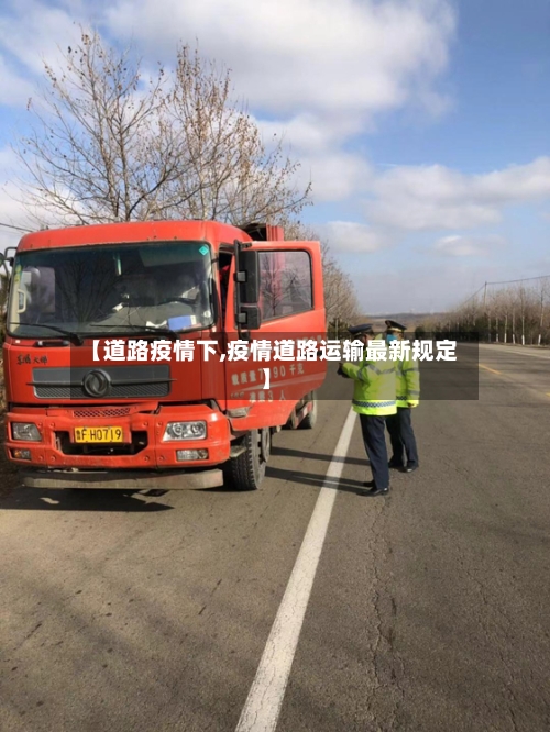 【道路疫情下,疫情道路运输最新规定】-第3张图片
