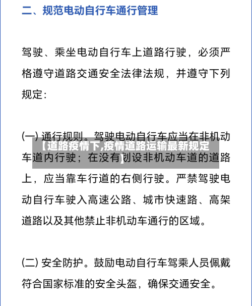 【道路疫情下,疫情道路运输最新规定】-第2张图片