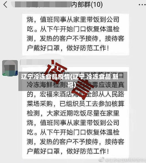 辽宁冷冻食品疫情(辽宁 冷冻食品 新冠)-第2张图片