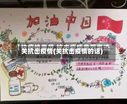 关抗击疫情(关抗击疫情的话)-第1张图片