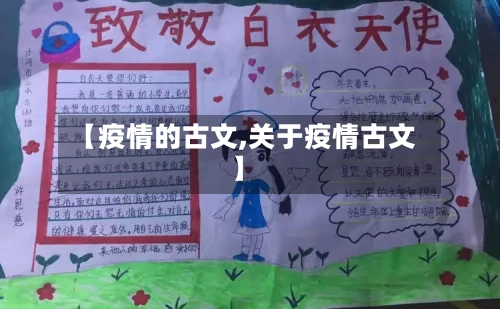 【疫情的古文,关于疫情古文】-第1张图片