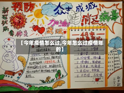 【今年疫情怎么过,今年怎么过疫情年的】-第1张图片