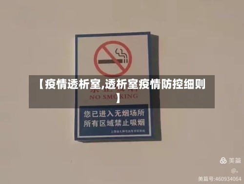 【疫情透析室,透析室疫情防控细则】-第1张图片