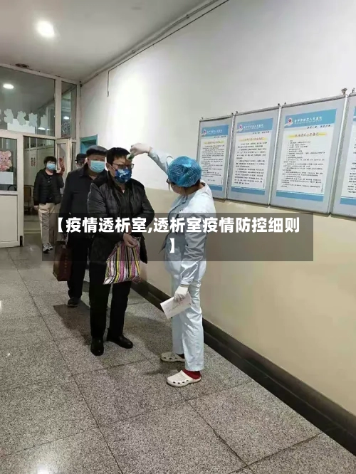 【疫情透析室,透析室疫情防控细则】-第2张图片