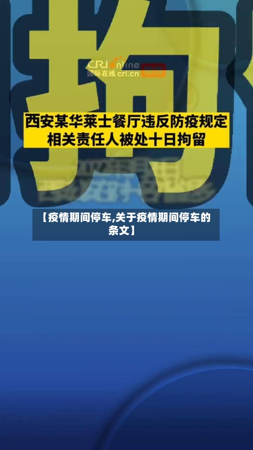 【疫情期间停车,关于疫情期间停车的条文】-第1张图片
